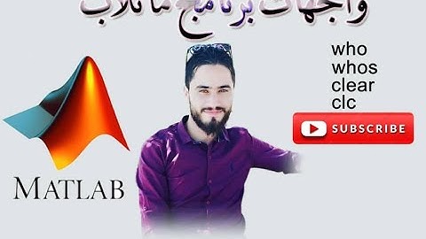 استخدام الأوامر who,whos,clc,clear في برنامج MATLAB