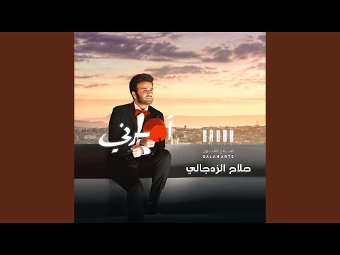 صلاح الزدجالي - آمرني