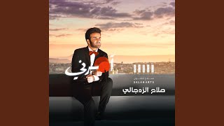 آمرني - صلاح الزدجالي