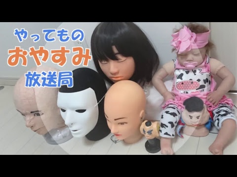 【バイノーラル放送】やってものおやすみラジオ＃７　突発放送　※イヤホン推奨