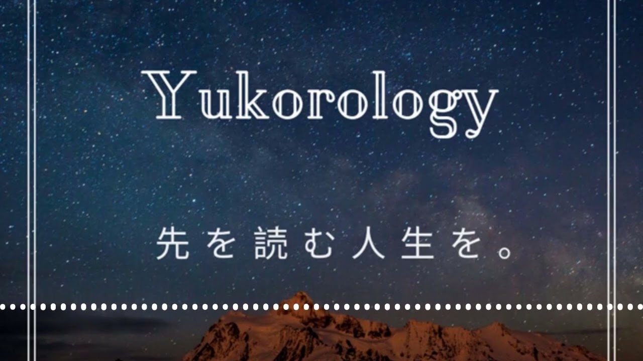言葉を操ると人生を動かせる？ | 人生を先読み。ユーコロロジー