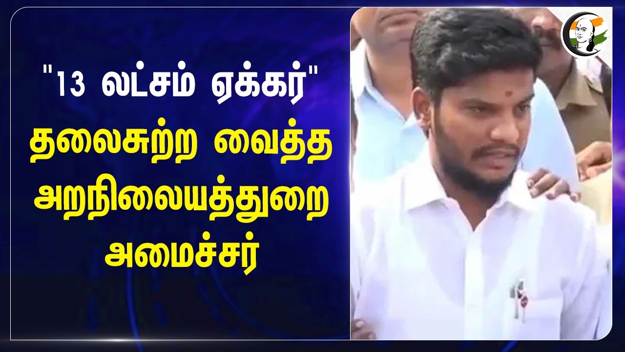 ⁣"13 Lakhs Acres" தலைசுற்ற வைத்த HRCE Department Minister | TVK | Ramesh | CM Vijay | Tamilnadu