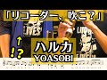 【リコーダー】YOASOBI「ハルカ」を吹きたくなる動画【楽譜&ドレミ付き】※原曲キー・１コーラス