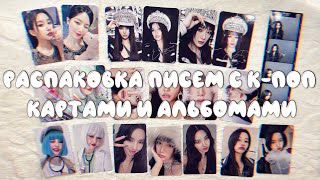 ♡ Распаковка писем с к-поп картами и альбомом Jewel Case (G)i-dle | K-pop (G)i-dle unboxing ♡