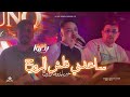 Cheb Badro 2026 Saafni Kalech El Rouh خير ما يدوها وتروح Ft Toufik Smahi Neptuno Plus 