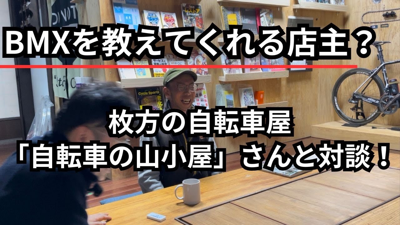 BMXを教えてくれる店主？枚方の自転車屋「自転車の山小屋」さんと対談