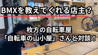 BMXを教えてくれる店主？枚方の自転車屋「自転車の山小屋」さんと対談