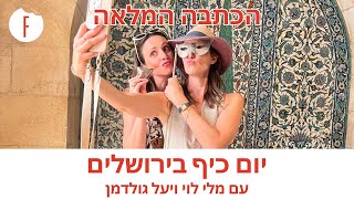 יום כיף בירושלים עם מלי לוי ויעל גולדמן - הכתבה המלאה - פודי