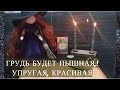 КАК ЛЕГКО #УВЕЛИЧИТЬ #ГРУДЬ С ПОМОЩЬЮ МАГИИ