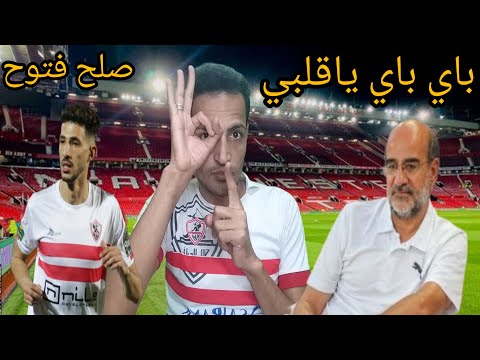 باي باي ياقلبي اقاله عامر حسين رسميا صلح احمد فتوح ورحيل نجم الفريف جلسه جوميز مع المفتري الزمالك