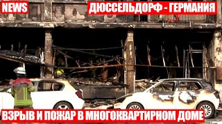 Спастись удалось не всем! Взрыв и пожар в Дюссельдорфе - Германия