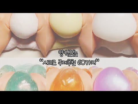 액괴 시리즈 주제추천 60개|대규모/소규모/꿀팁시리즈/공감시리즈/모버실/특징시리즈/시액