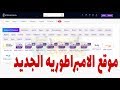 موقع الامبراطورية الجديد لمشاهدة قنوات bein sport مجانا بدووون تقطيع - بديل الكونكت