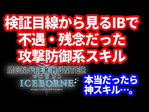 アイスボーンも終盤！不遇・残念だった攻撃防御系スキルまとめて紹介！