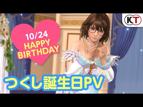 【DOAXVV】10/24はつくし誕生日！2つの記念コーデ紹介PV