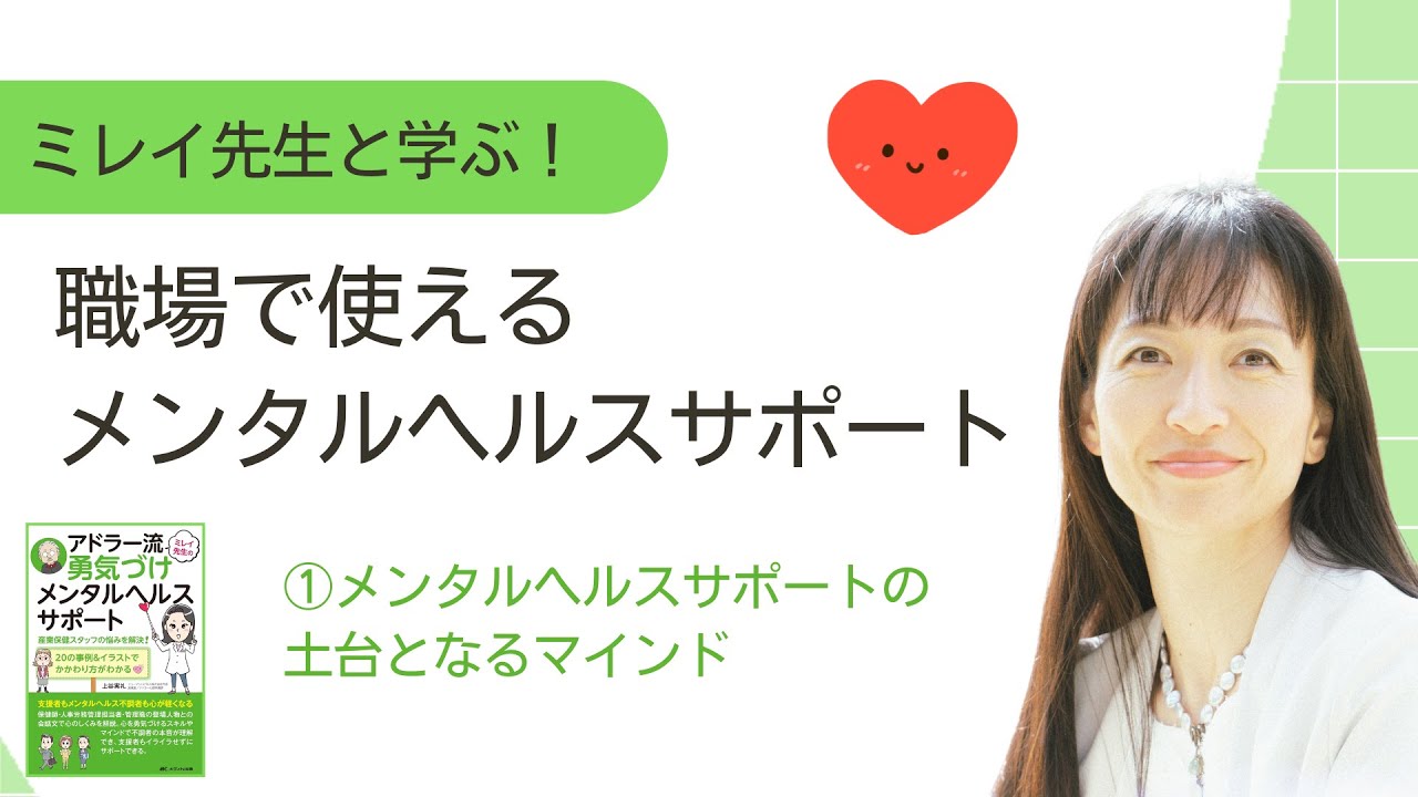 ①支援者の土台となるマインド～ミレイ先生と学ぶ！職場で使えるメンタルヘルスサポート～