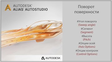 Autodesk Alias Поворот поверхности (Surface Revolve)(RUS)