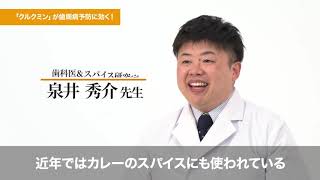 ウコン由来成分「クルクミン」の歯周病への効果とは？