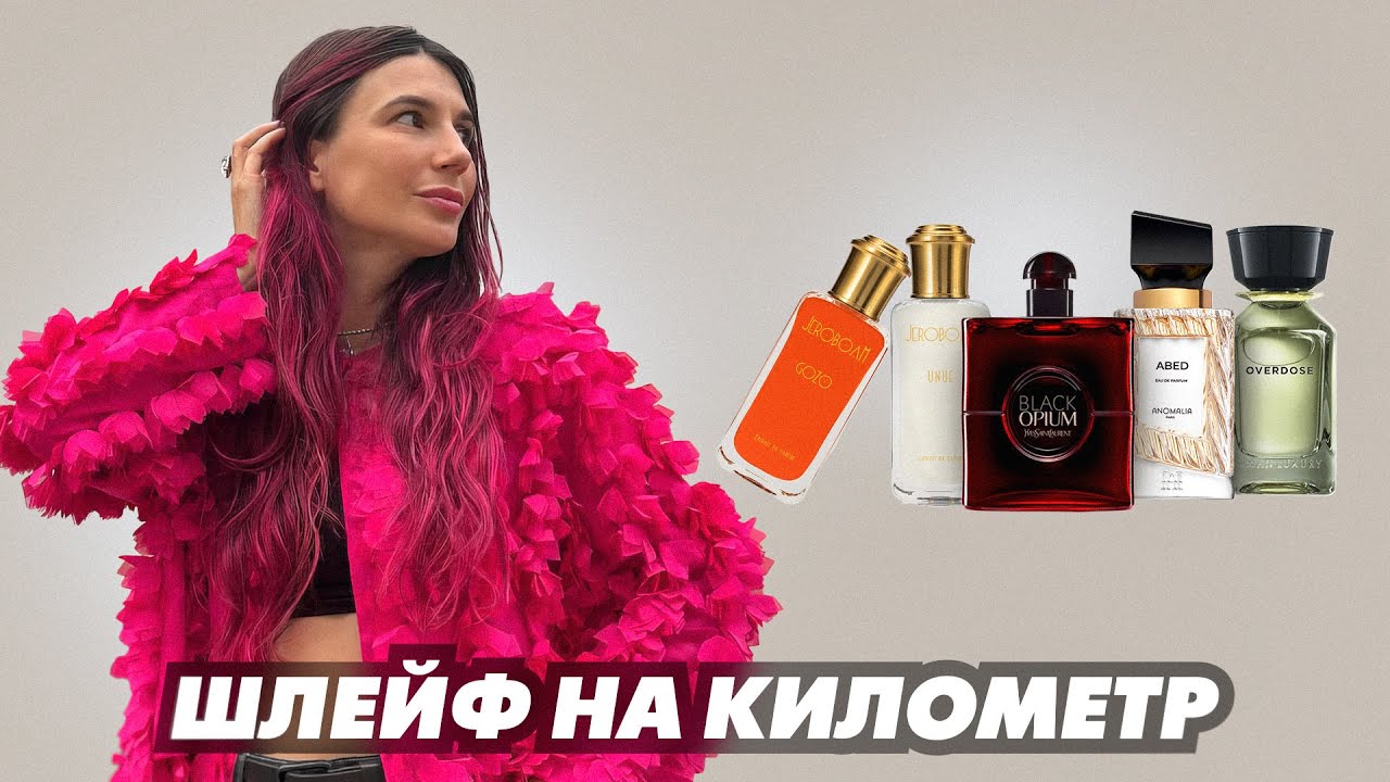 Самые шлейфовые ароматы 
