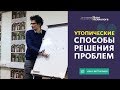 Утопические способы решить свои проблемы | Психология | Инал Белгороков