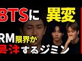 【BTS緊急事態】RM限界か…涙のジミン＆沈黙のジョングク