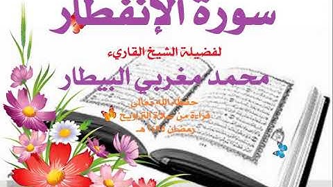 82 سورة الإنفطار-الشيخ محمد البيطار