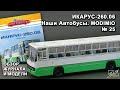 Икарус-260.06. Наши Автобусы № 25. MODIMIO Collections. Обзор журнала и модели.