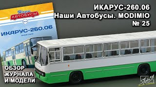 видео: Икарус-260.06. Наши Автобусы № 25. MODIMIO Collections. Обзор журнала и модели. картинка: Икарус-260.06. Наши Автобусы № 25. MODIMIO Collections. Обзор журнала и модели.