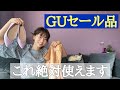 【GU値下げ品】絶対使えるカラーアイテム紹介とコーディネート