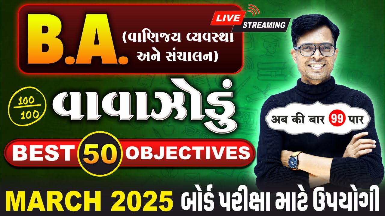 March 2025 ધોરણ 12 Commerce | B.A.  વાવાઝોડું | Board Exam IMP MCQs