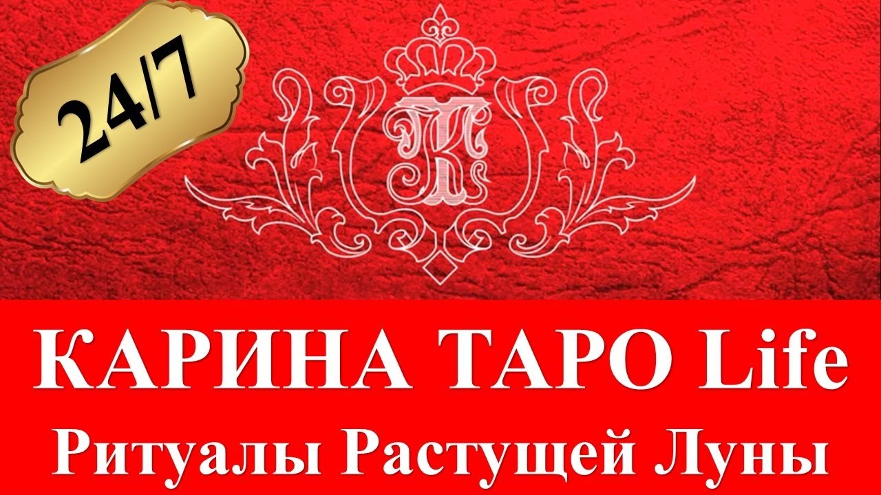 Ритуал иду к богатству карина таро