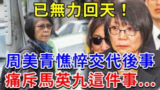 周美青傳來不幸消息！面容憔悴交代後事，只有一個願望：下輩子不嫁馬英九【福壽安康】#佛教 #風水 #運勢