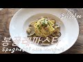 이탈리아 현지 요리사가 알려주는 봉골레 파스타(Spaghetti alle vongole) #10