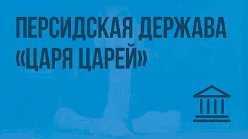 Персидская держава 
