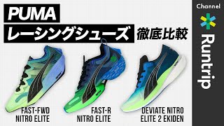 【PUMA】厚底レーシングシューズ3選！FAST-R/ FAST-FWD/ ディヴィエイト ニトロ エリート 2｜箱根駅伝ランナーも着用する勝負シューズたちを徹底比較【シューズレビュー】