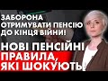 ВЛАДА ВИРІШИЛА НЕ ПЛАТИТИ ПЕНСІЮ ДО КІНЦЯ ВІЙНИ! КОГО БУДЕ СТОСУВАТИСЯ?