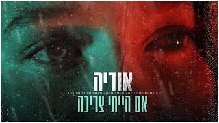 אודיה - אם הייתי צריכה (Prod by. Moshe&Ofek) chords