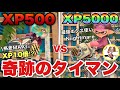 【格差】 XP5000世界最強のエクス使いとXP500界隈最強の女がタイマンした結果ｗｗｗ【スプラトゥーン3】