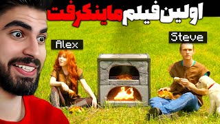 اولین فیلم ساخته شده از ماینکرفت در واقعیت 😱🤩