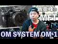 【カメラ】OMDSのフラグシップ１号機　OM System OM-1　積層型センサーと新エンジンで登場！