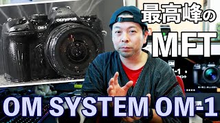 【カメラ】OMDSのフラグシップ１号機　OM System OM-1　積層型センサーと新エンジンで登場！