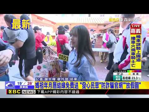 最新》媽祖年月曆結緣免費送 「發心民眾」防詐騙官網「放假圖」@newsebc