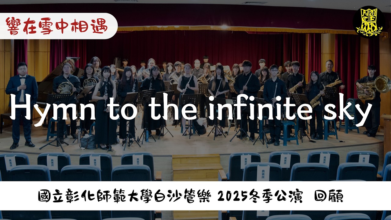 Hymn to the infinite sky 藍天禮讚｜白沙管樂2025冬季公演【響在雪中相遇】 - YouTube