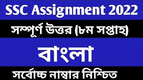 SSC 2022 Class 10 Assignment 2021 8th week Bangla  Class 10 Bangla 2nd Paper Assignment 8th Week