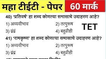 Maha Tet Previous Year Question Paper | महा टीईटी पेपर 2025 |  Maha TET Exam Question Paper 2024 |