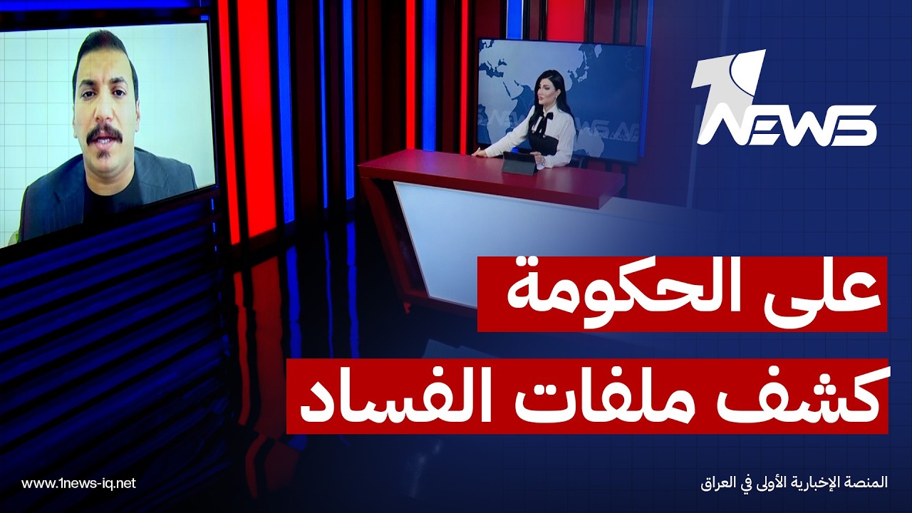الباحث السياسي ميثم خلخالي : صفقات الفساد تمت عن طريق أغلب الأحزاب السياسية الحاكمة