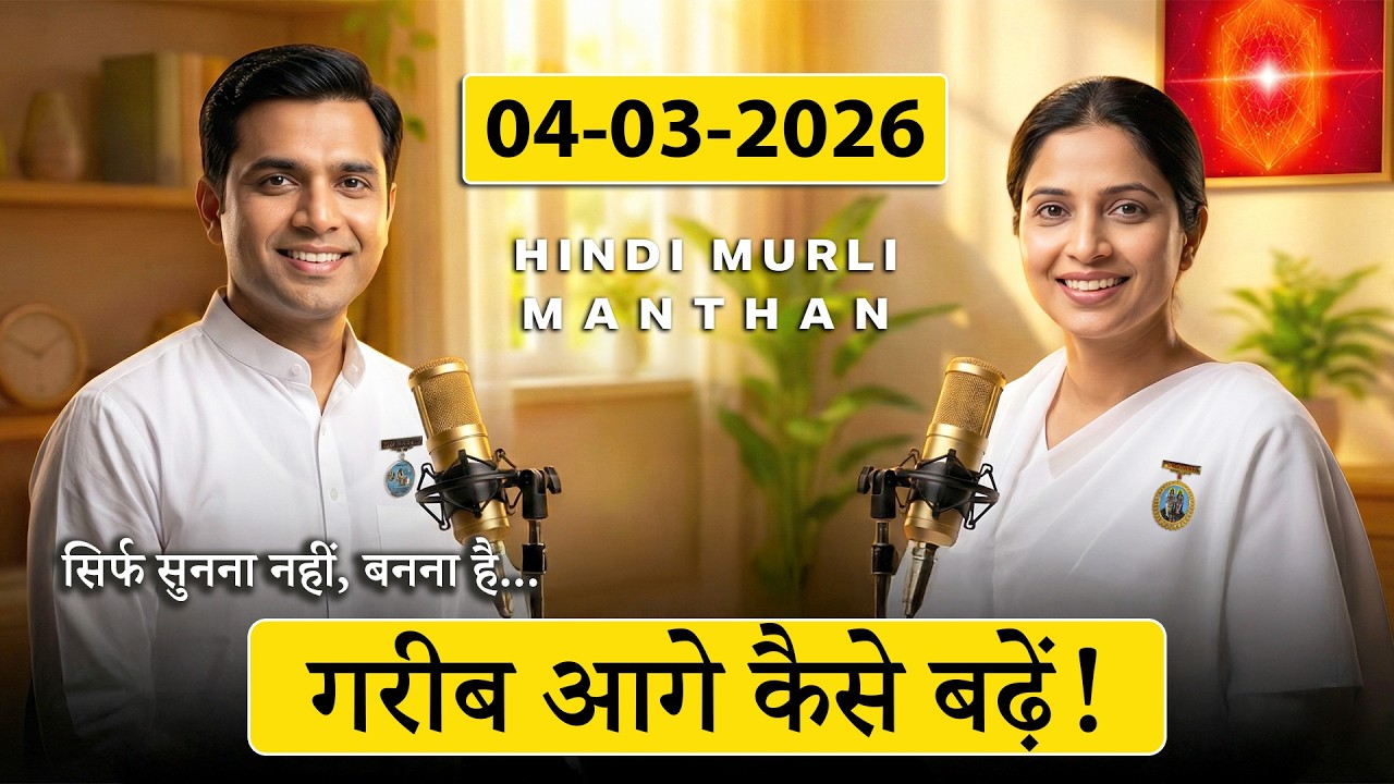 आज की मुरली का मंथन – 4 मार्च 2026 | Hindi Spiritual Podcast | गरीब बच्चे साहूकारों से आगे कैसे ?