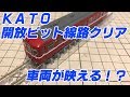 KATO 開放ピット線路クリア　車輌は映えるのか？！