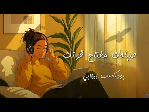 استمع لهذا كل صباح لرفع معنوياتك وتغيير مزاجك