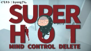 【SUPERHOT】激熱COOLなFPS見つけた【アルランディス/ホロスターズ】